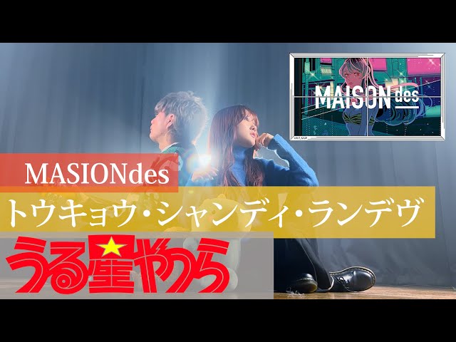 【フル】トウキョウ・シャンディ・ランデヴ / MAISONdes[feat. 花譜, ツミキ] 『うる星やつら』EDテーマ（Coverd by ASOBI同盟） class=