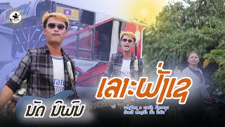 ເລາະຝັ່ງເຊ - ນັດ ນິພົນ [ Video official ] เลาะฝั่งเช นัด นิพน Cover