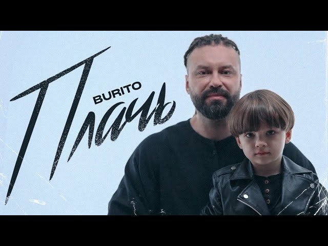 Burito - Плачь