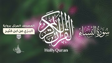 سورة النساء برواية البزي عن ابن كثير للقارئ الشيخ د.أحمد ديبان