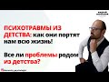 ПСИХОТРАВМЫ ИЗ ДЕТСТВА: как они портят нам всю жизнь! Все ли проблемы родом из детства? Зберовский