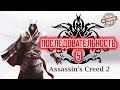 Assassins Creed II - Последовательность 5 Прохождение Без Комментариев