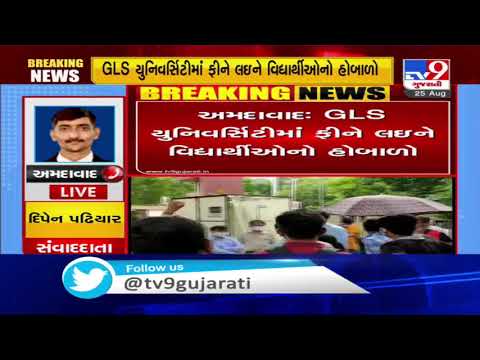 GLS University students not allowed to appear for exam due to non-payment of fees | Ahmedabad | Tv9
