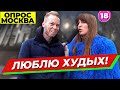 Какой должна быть девушка? ОПРОС