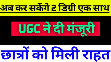 यूजीसी ने दी मंजूरी अब कर पाएंगे 2 डिग्री एक साथ UGC Updates Today