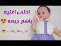 اغنية ديمه اغانى العاببنات العاب اطفال 