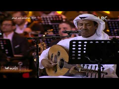 خالد عبدالرحمن انتي اجمل حب عود حفله