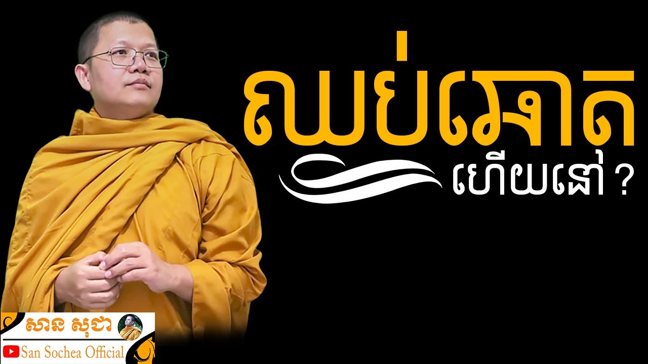 ឈប់ឆោតហើយនៅ? | SAN SOCHEA