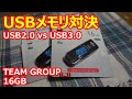 USBメモリ対決！CrystalDiskMarkでUSB2.0 vs USB3.0のベンチマーク！ TeamGroup 16GB【ガジェット】