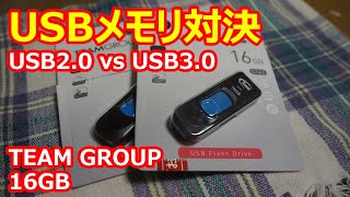 USBメモリ対決！CrystalDiskMarkでUSB2.0 vs USB3.0のベンチマーク！ TeamGroup 16GB【ガジェット】