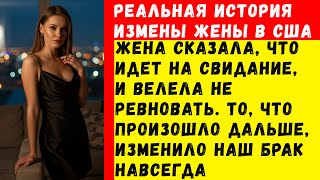 видео: Смеясь, жена бросила: 'У меня свидание, не ревнуй'. Но правда о том, КТО ее ждал, оказалась еще хуже картинка: Смеясь, жена бросила: 'У меня свидание, не ревнуй'. Но правда о том, КТО ее ждал, оказалась еще хуже