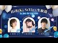 ❥❥❥2月20日(金)19:00「HiBiKi StYle+生放送」❥❥❥