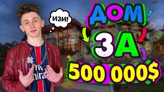 ОБЗОР МОЕГО ДОМА ЗА 500 000$!