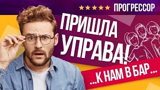 К нам в БАР пришла УПРАВА | Бизнес в кризис 2020 |  Бизнес блог