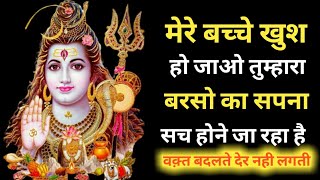 mahadev ji ka sandesh🕉 मेरे बच्चे खुश हो जाओ तुम्हारा सपना सच होने वाला है🕉shiv vani|| shiv sandesh