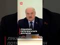 Лукашенко: Мы мощности создали – работаем наполовину! #shorts #лукашенко #беларусь #новости
