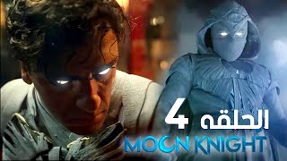 ملخص فارس القمر الحلقة 4 | يعني انا مطلعتش خارق دا انا اروح فيكوا في داهيه 🤬 Moon Knight