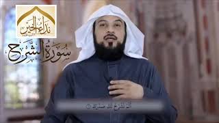 تفسير سورة الشرح - للشيخ محمد العريفي