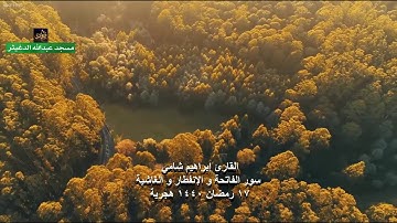 القارئ إبراهيم شامي سور الفاتحة و الإنفطار و الغاشية 17 رمضان 1440 هجرية