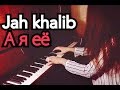 Jah Khalib - А я её (piano cover)