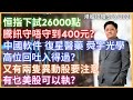 港股攻略 | 恒指下試26000點 | 騰訊守唔守到400元? | 中國軟件 復星醫藥 舜宇光學高位回吐入得過? | 又有兩隻異動股要注意 | 有乜美股可以執? | 5/8/2021