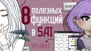 8 ПОЛЕЗНЫХ ФУНКЦИЙ в SAI: цветной лайн, окно для референсов, тень, обводка🎨