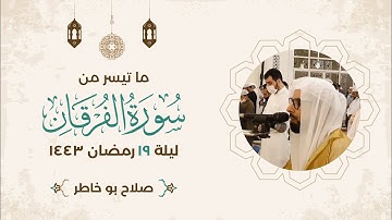 صلاة التراويح - ما تيسر من سورة الفرقان/ ليلة ١٩ رمضان ١٤٤٣