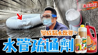 水管疏通劑變成漏水原兇? 排水軟管溫度直接破百 使用前建議看完這一集｜DIY實測｜【宅水電】