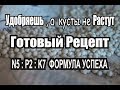 ВЫ УДОБРЯЕТЕ ,а КУСТЫ не РАСТУТ...как понять какие и в каком колличестве вносить удобрения под куст