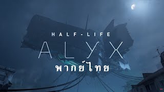 Half Life Alyx the movie พากย์ไทย