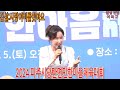 김설 사랑이 비를 맞아요 왜 나를 사랑했나요 ㅠㅠ 2024 광탄면민 한마음 체육대회 20241005 김설 사랑이 비를 맞아요 왜 나를 사랑했나요 ㅠㅠ 2024 광탄면민 한마음 체육대회 20241005