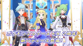 【公式】『ポケモンマスターズ EX』2周年記念バディーズ紹介