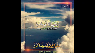 أكثروا الصلاة على نبي الرحمة عبدالمحسن الضباح 