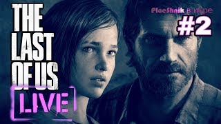 THE LAST OF US ► СТРИМ ПРОХОЖДЕНИЕ. ЧАСТЬ 2 (ОДНИ ИЗ НАС) THE LAST OF US ► СТРИМ ПРОХОЖДЕНИЕ. ЧАСТЬ 2 (ОДНИ ИЗ НАС)
