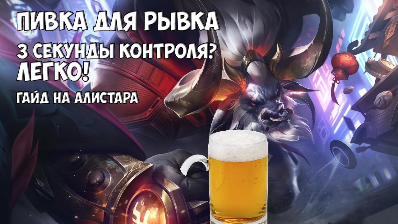 Гайд на Алистара (Alistar), 100% винрейт в 12 сезоне! - YouTube