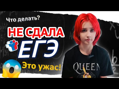 ЭТО КОШМАР! КАК Я НЕ СДАЛА ЕГЭ | Мой опыт