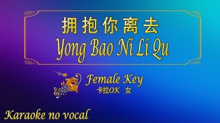 拥抱你离去 【卡拉OK (女)】《KTV KARAOKE》 - Yong Bao Ni Li Qu (Female)