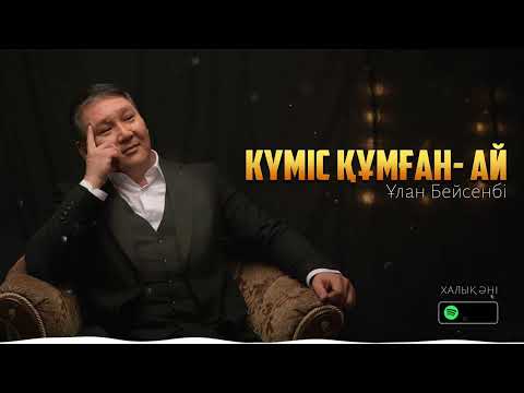Ұлан Бейсенбі - Күміс Құмған- ай / ARIDAI