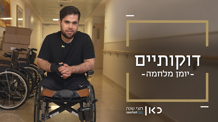 "בארץ אין הרבה קטועים כמוני" | דוקותיים: יומן מלחמה