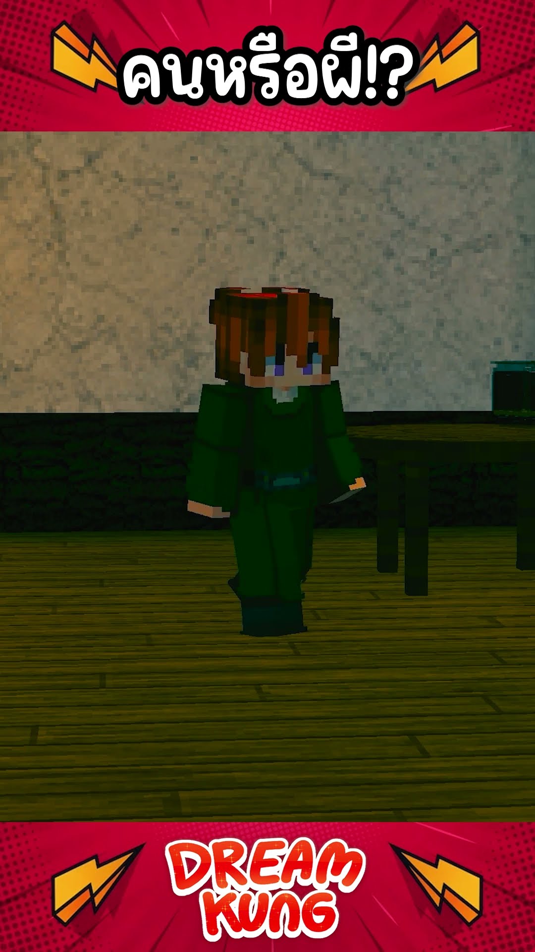 คนหรือผี!? #shorts #minecraft #ดรีมคุง