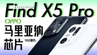 「小白测评」 OPPO Find X5 Pro体验：马里亚纳芯片有用么？