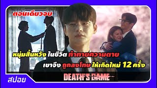 (ตอนเดียวจบ) เมื่อคนเห็นแก่ตัวถูกสั่งสอนให้เห็นคุณค่าของชีวิต | สปอย Death's Game