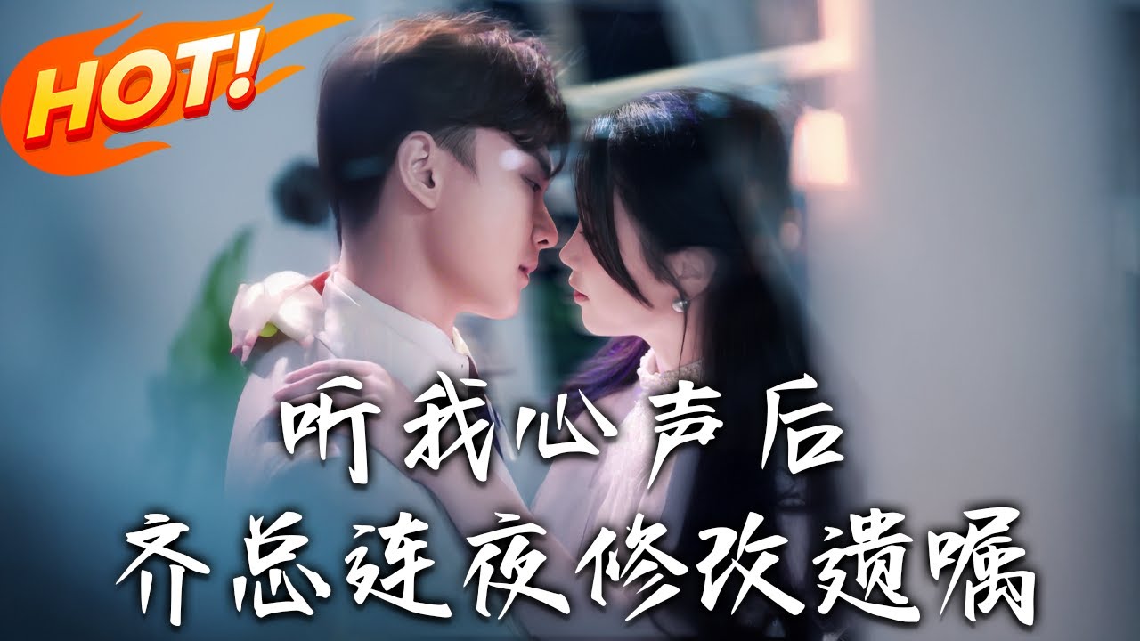 聽我心聲後，齊總連夜修改遺囑