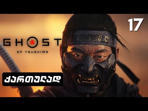 Ghost of Tsushima ქართულად HDR PS5 [ნაწილი17] - ბრძოლა ხოტუნ ხანთან.