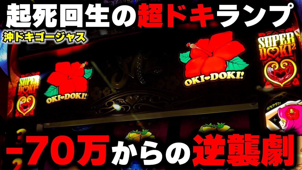 【沖ドキゴージャス】相性最悪で収支-70万...エンペラータイム中なら勝てるよね??【パチンカス養分ユウきのガチ実践#448 】