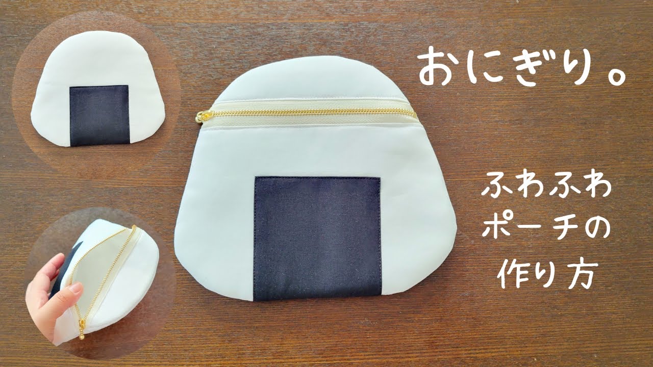 おにぎり様 ポシェットハンドメイド 【公式通販】