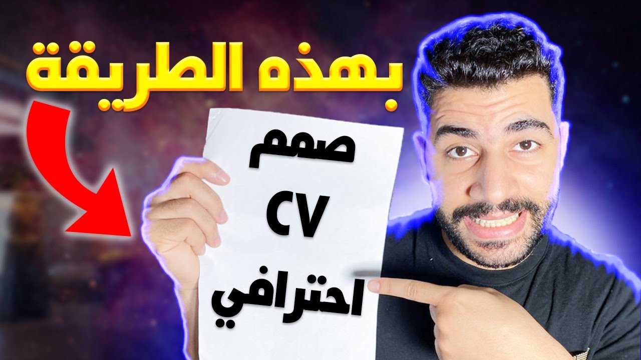 طريقة كتابة سيرة ذاتية باللغة الانجليزية بدون خبرة وباحتراف