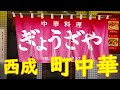 【西成町中華】焼めしの作り方「中華料理 ぎょうざや」Chinese restaurant "Gyozaya" in Osaka ASMR 2021.2.23