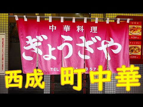 【町中華 鍋振り】焼めしの作り方 西成「中華料理 ぎょうざや」Chinese restaurant "Gyozaya" in Osaka ASMR 2021.2.23