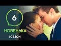 Сериал Новенькая. Серия 6 | МОЛОДЕЖНАЯ МЕЛОДРАМА 2019
